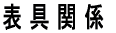 表具関係リンク
