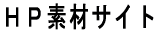 ホームページ素材等